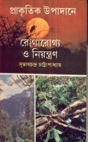 প্রাকৃতিক উপাদানে রোগারোগ্য ও নিয়ন্ত্রণ