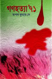 গণহত্যা ৭১