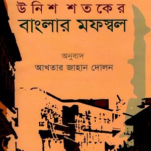উনিশ শতকের বাংলা মফস্বল