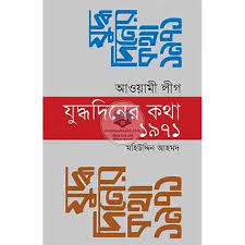 যুদ্ধ দিনের কথা ১৯৭১