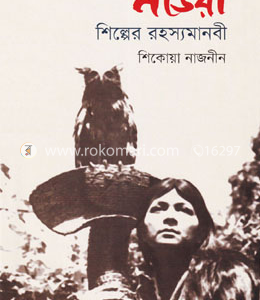নভেরা শিল্পের রহস্যমানবী | Novera Shilper Rahasyamanobi
