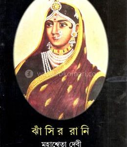 ঝাঁসির রানি