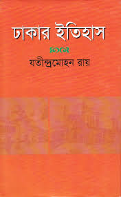 ঢাকার ইতিহাস
