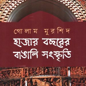 হাজার বছরের বাঙালি সংস্কৃতি