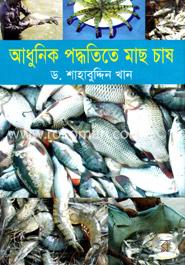 আধুনিক পদ্ধতিতে মাছ চাষ