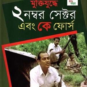 মুক্তিযুদ্ধে ২ নম্বর সেক্টর এবং কে কোর্স