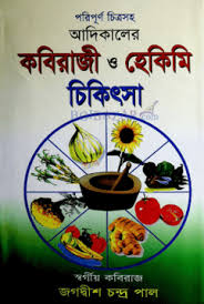 আদিকালের কবিরাজী ও হেকিমি চিকিৎসা
