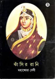 ঝাঁসির রানি