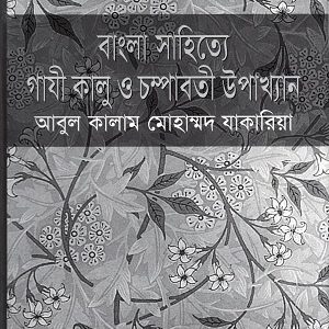 বাংলা সাহিত্যে গাজী কালু ও চম্পাবতী উপাখ্যান