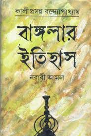 বাঙ্গলার ইতিহাস নবাবী আমল