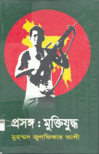 প্রসঙ্গ: মুক্তিযুদ্ধ