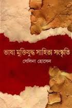 ভাষা মুক্তিযুদ্ধ সাহিত্য সংস্কৃতি