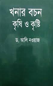 খনার বচন কৃষি ও কৃষ্টি