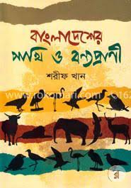 bangladesher pakhi o bonnoprani