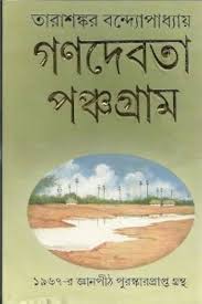 গণদেবতা পঞ্চগ্রাম