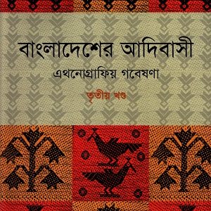 বাংলাদেশের আদিবাসী এথনোগ্রাফিয় গবেষণা ১-৩ খন্ড