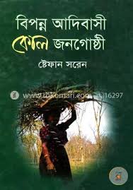 বিপন্ন আদিবাসী কোল জনগোষ্ঠী