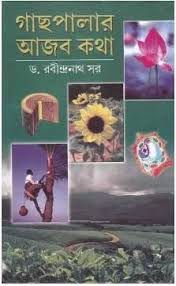 Gachpalar Ajob Kotha