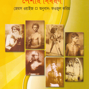পূর্ববঙ্গের বিভিন্ন জাতি বর্ণ পেশার বিবরণ