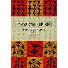 বাংলাদেশের আদিবাসী
