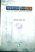 andhokarer utsho hote