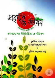 প্রকৃতি ও জীবন
