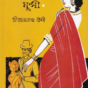 কেরী সাহেবের মুন্সী