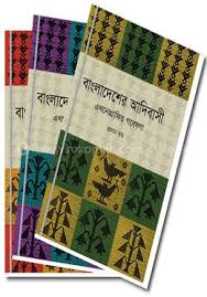 বাংলাদেশের আদিবাসী এথনোগ্রাফিয় গবেষণা ১-৩ খন্ড