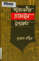 পটুয়াখালীর  রাখাইন উপজাতি