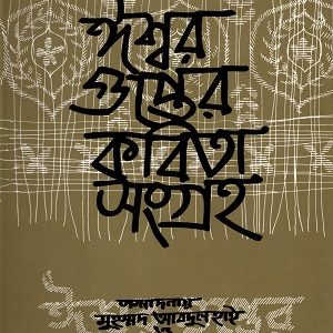 ঈশ্বর গুপ্তের কবিতা  সংগ্রহ
