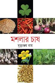মশলার চাষ