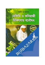 আদিও আসল হেকিমিও কবিরাজি চিকিৎসায় বন ঔষধ