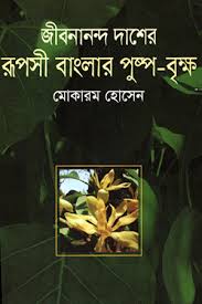 jibananda daser ruposhi banglar pushpo briksho