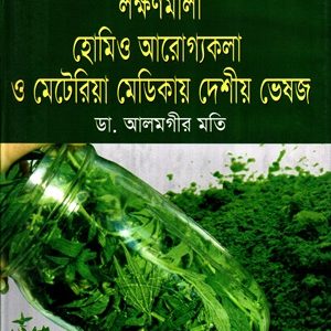 লক্ষণমালা হোমিও আরোগ্যকলা ও মেটেরিয়া মেডিকায় দেশীয় ভেষজ