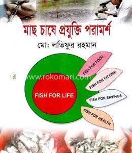 মাছ চাষের প্রযুক্তি পরামর্শ