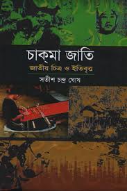 চাকমা জাতি জাতীয় চিত্র ও ইতিবৃত্ত