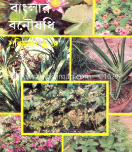 বাংলার বনৌষধি