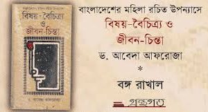 বিষয় বৈচিত্র্য ও জীবন চিন্তা