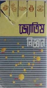 জ্যোতিষ বিজ্ঞান