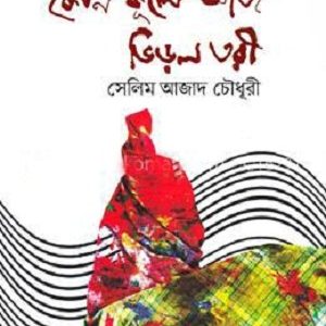 কোন কূলে আজ ভিড়লো তরী