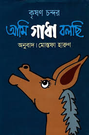 আমি গাধা বলছি