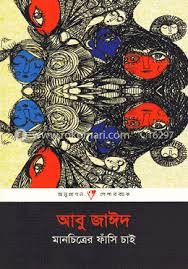 মানচিত্রের ফাঁসি চাই
