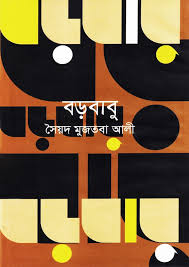 বড়বাবু