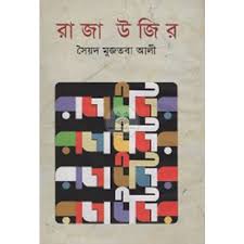 রাজা উজির