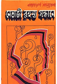 নেতাজি রহস্য সন্ধানে
