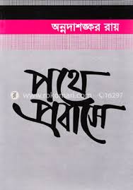 পথে প্রবাসে