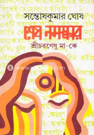 শেষ নমস্কার