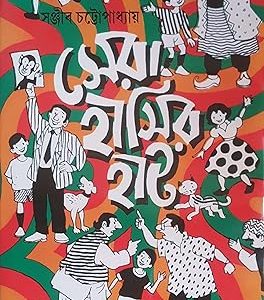 সেরা হাসির হাট