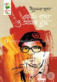 কর্নেল হুদা ও আমার যুদ্ধ