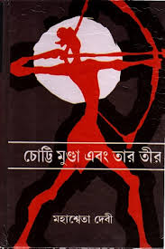 চোট্টি মুণ্ডা এবং তার তীর